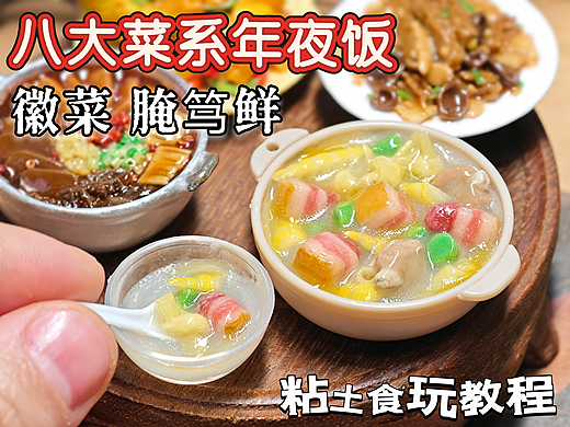 微缩年夜饭教程|徽菜腌笃鲜