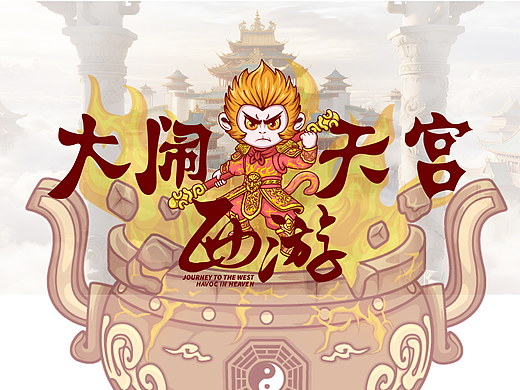 【西游记人物插画】-大闹天宫