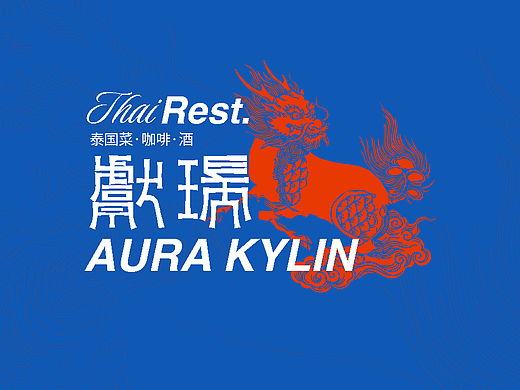 【献瑞】泰国特色菜餐厅