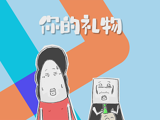 妻子：今天是我们结婚周年纪念日