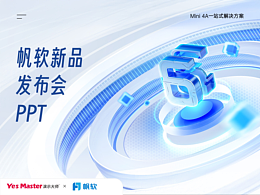 发布会PPT | 帆软/新品发布