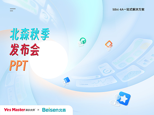 发布会PPT | 北森秋季发布会/产品发布