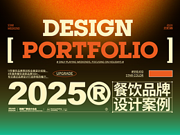 2025設(shè)計年度復(fù)盤|餐飲品牌設(shè)計部分作品