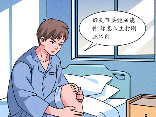 条漫设计 | 术后关节僵硬别担心！（健康科普）