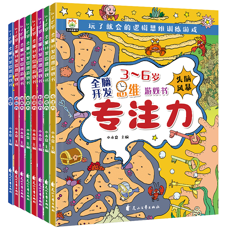《全脑开发思维游戏书》全套8册 已上市（图ZNDAyNzA5Nzg4） - 书籍/画册 - 站酷设计师匠书仁文化原创素材 - 站酷ZCOOL