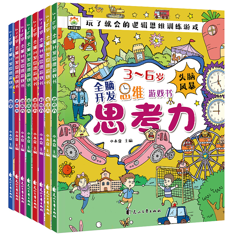 《全脑开发思维游戏书》全套8册 已上市（图ZNDAyNzA5Nzky） - 书籍/画册 - 站酷设计师匠书仁文化原创素材 - 站酷ZCOOL