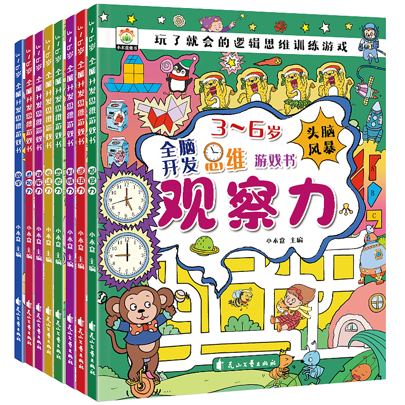 《全脑开发思维游戏书》全套8册 已上市（图ZNDAyNzA5ODA0） - 书籍/画册 - 站酷设计师匠书仁文化原创素材 - 站酷ZCOOL