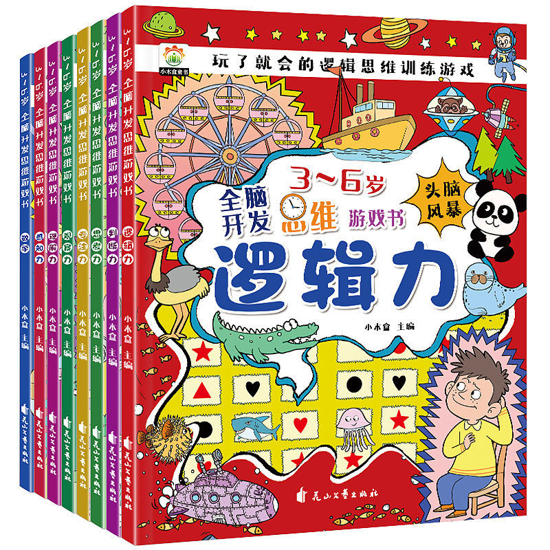 《全脑开发思维游戏书》全套8册 已上市（图ZNDAyNzA5ODAw） - 书籍/画册 - 站酷设计师匠书仁文化原创素材 - 站酷ZCOOL