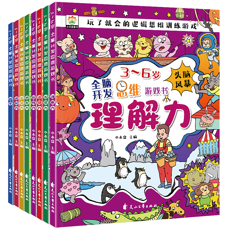 《全脑开发思维游戏书》全套8册 已上市（图ZNDAyNzA5ODA4） - 书籍/画册 - 站酷设计师匠书仁文化原创素材 - 站酷ZCOOL