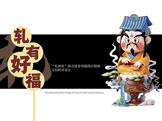 轧神仙庙会文创产品设计 轧有好福系列