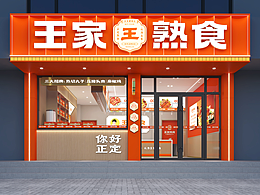 正定丨王家熟食丨30年老品牌丨青蓝全案升级