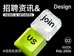【招聘资讯】2026年2月第2周优质设计岗位