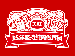 一格×天味｜35年纯肉做香肠 用时间力量助推品牌重塑