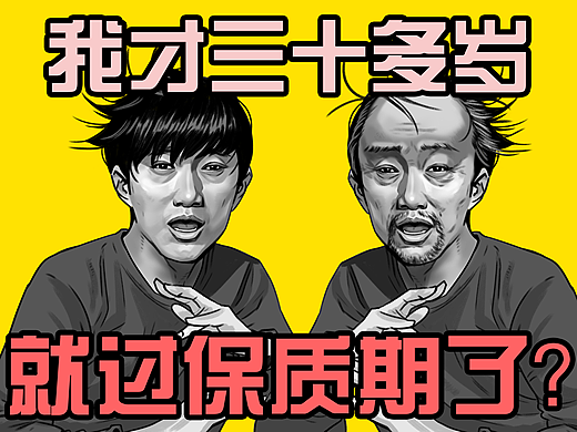 我才三十多岁，就过保质期了？？？
