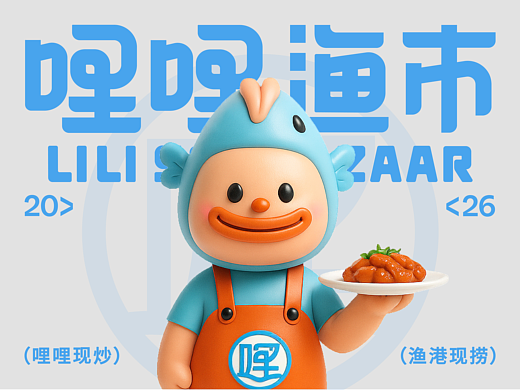 哩哩渔市|餐饮品牌全案LOGO/VI/IP