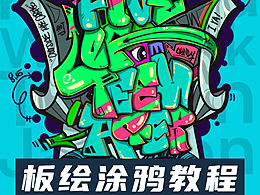 ［涂鸦板绘教程］H.O.T