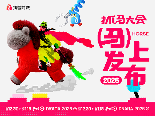 抖音商城抓马大会全案设计