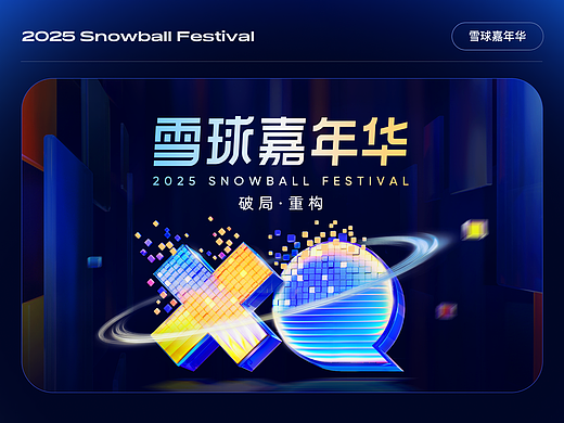 2025雪球嘉年华项目总结