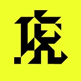 12345上山打老虎_的头像