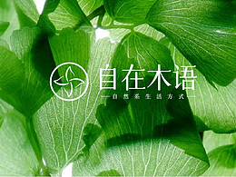 自然系生活方式 | 品牌设计