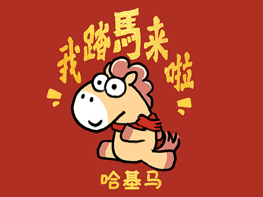 哈基马表情包新年篇~