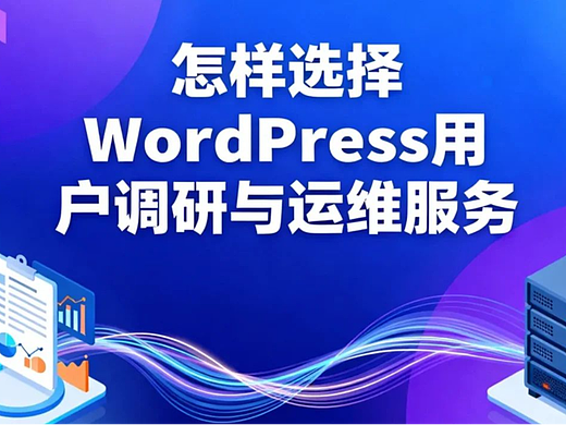 怎样选择WordPress用户调研与运维服务