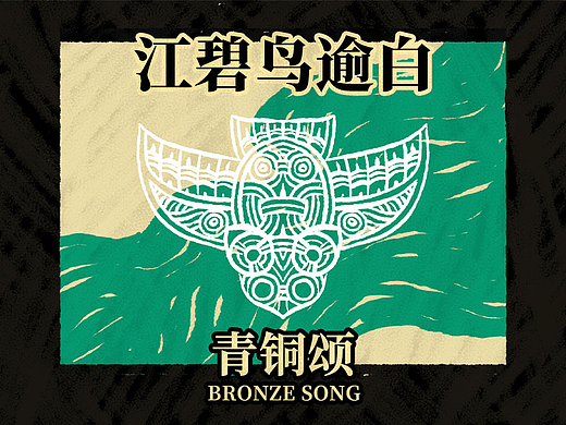 原创古诗动画+传统纹样 杜甫《绝句二首》