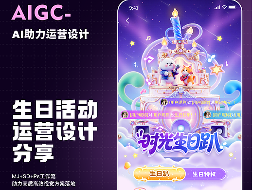 如何用AIGC辅助完成生日趴活动设计