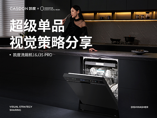 单品视觉全案丨凯度洗碗机单品策划全案