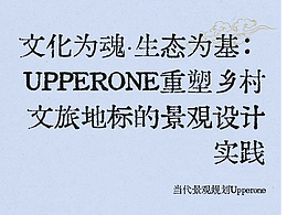 文化為魂·生態(tài)為基：UPPERONE重塑鄉(xiāng)村文旅地標景觀