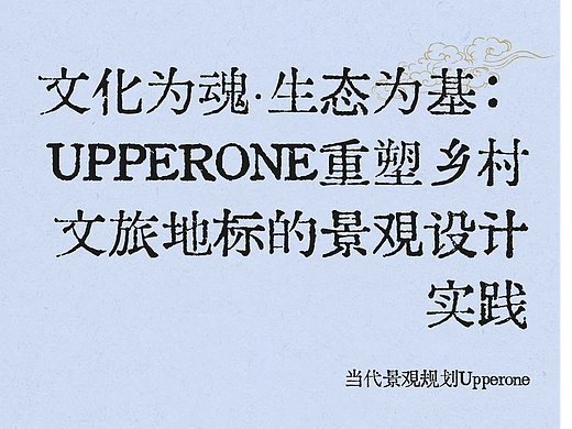 文化为魂·生态为基：UPPERONE重塑乡村文旅地标景观