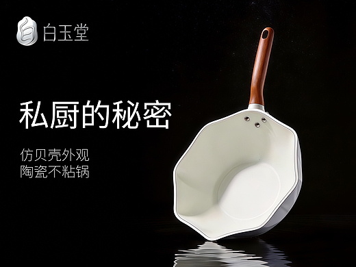 AIGC【白玉堂品牌陶瓷不粘锅】