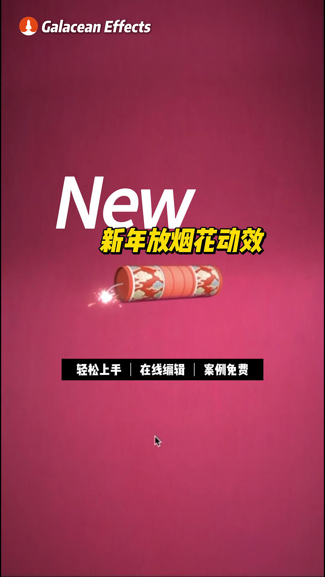 新年放烟花动效～点个好彩头！！（图ZNDAyNzMwODcy） - 动效设计 - 站酷设计师GalaceanEffects原创素材 - 站酷ZCOOL