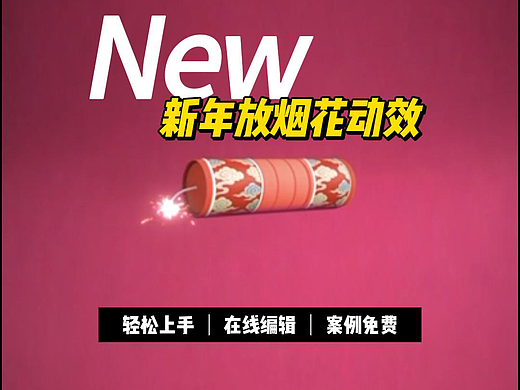 新年放烟花动效～点个好彩头！！