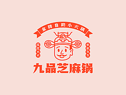 九品芝麻锅 餐饮品牌设计
