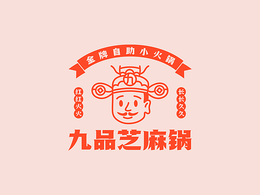 九品芝麻锅 餐饮品牌设计