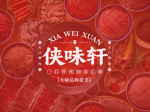 侠味轩品牌提案