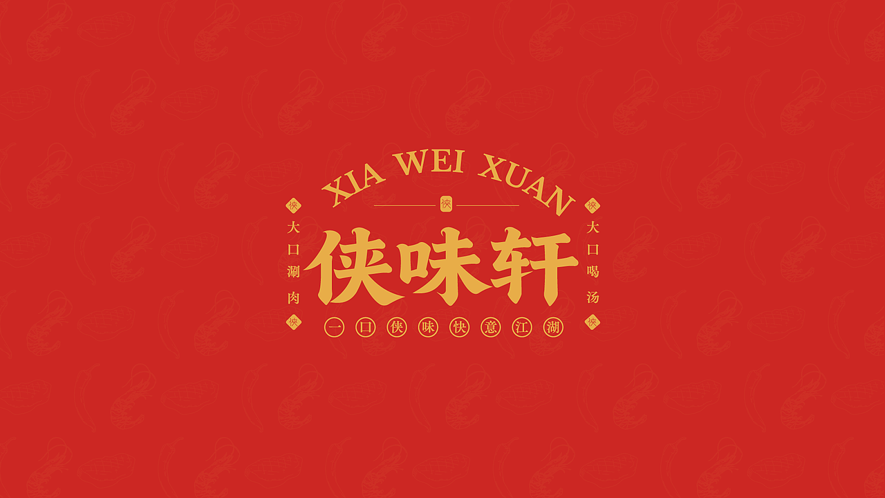侠味轩品牌提案（图ZNDAyNzM4NDUy） - 品牌 - 站酷设计师晏宁设计原创素材 - 站酷ZCOOL