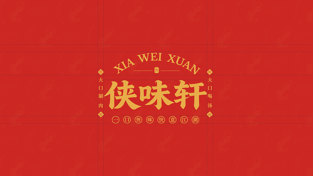 侠味轩品牌提案（图ZNDAyNzM4NDU2） - 品牌 - 站酷设计师晏宁设计原创素材 - 站酷ZCOOL