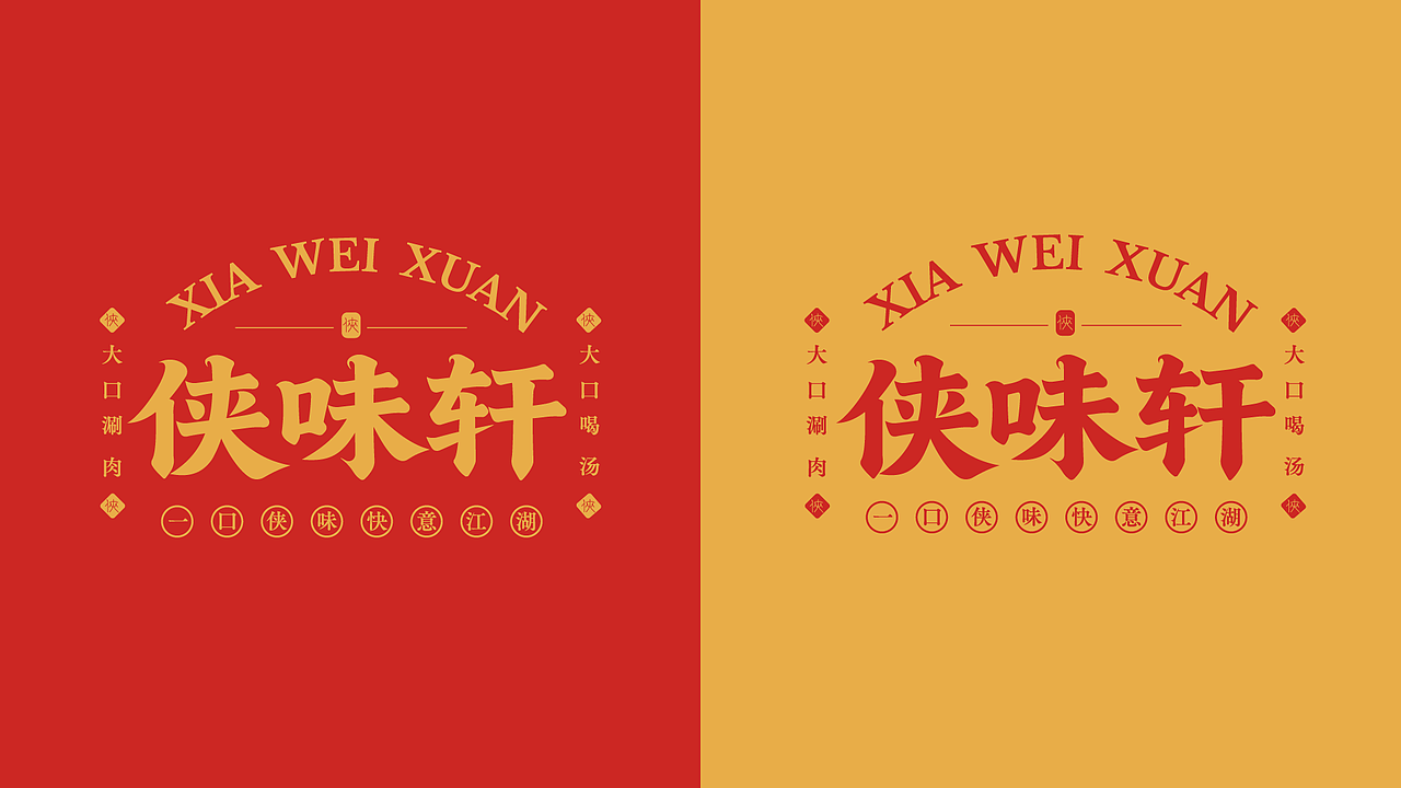 侠味轩品牌提案（图ZNDAyNzM4NDYw） - 品牌 - 站酷设计师晏宁设计原创素材 - 站酷ZCOOL