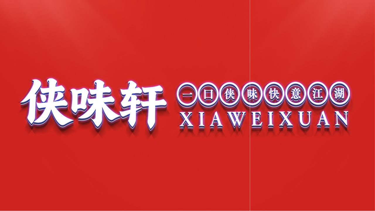 侠味轩品牌提案（图ZNDAyNzM4NDg4） - 品牌 - 站酷设计师晏宁设计原创素材 - 站酷ZCOOL