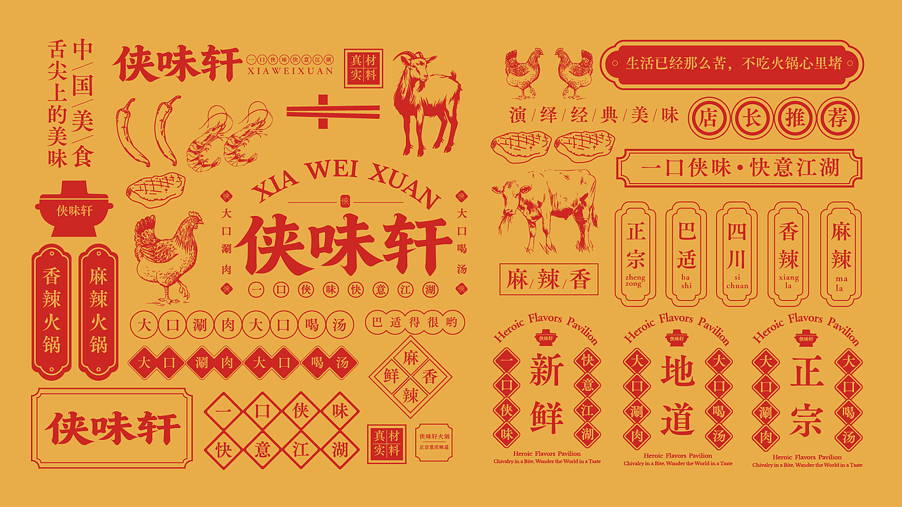 侠味轩品牌提案（图ZNDAyNzM4NDcy） - 品牌 - 站酷设计师晏宁设计原创素材 - 站酷ZCOOL