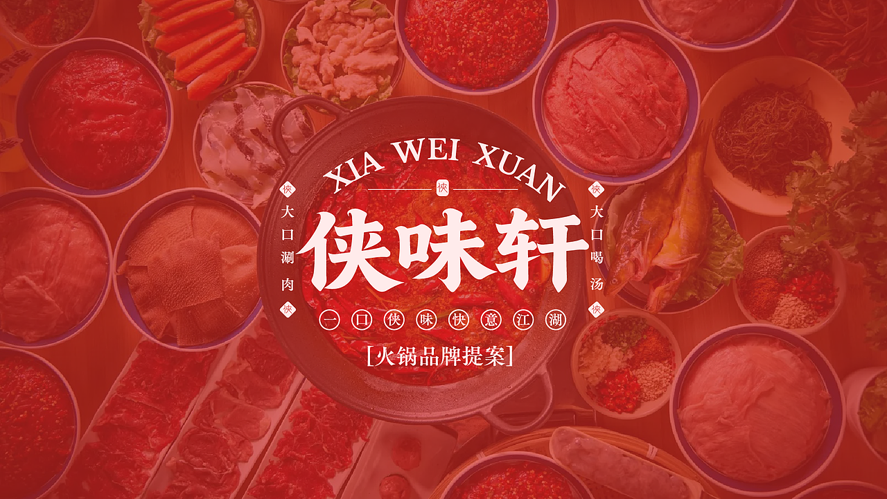 侠味轩品牌提案（图ZNDAyNzM4NDMy） - 品牌 - 站酷设计师晏宁设计原创素材 - 站酷ZCOOL
