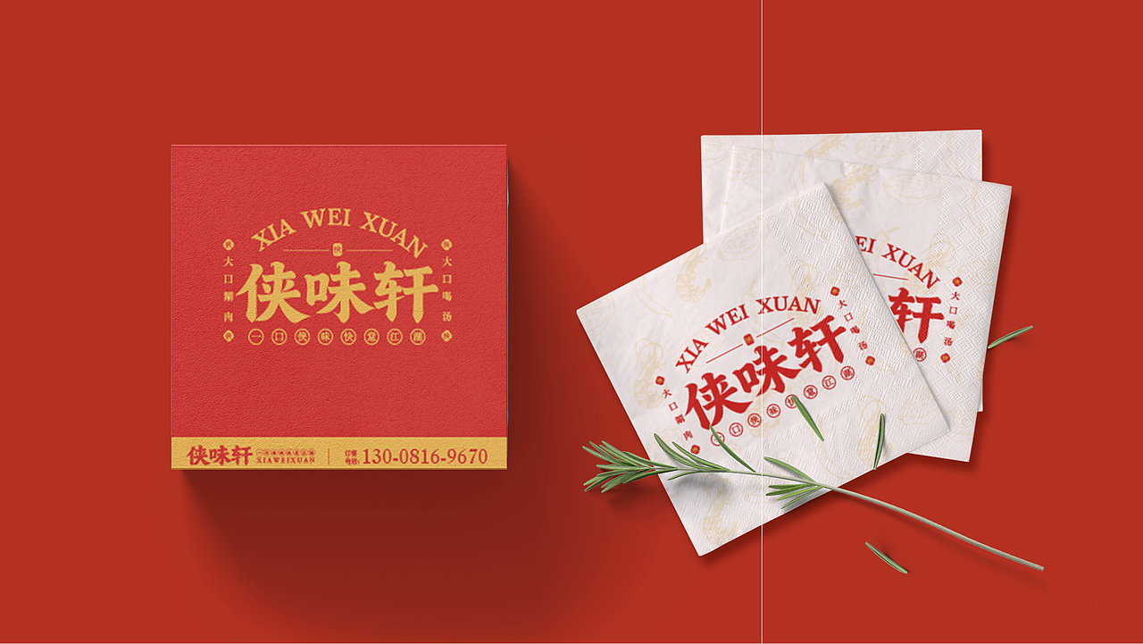 侠味轩品牌提案（图ZNDAyNzM4NTA4） - 品牌 - 站酷设计师晏宁设计原创素材 - 站酷ZCOOL