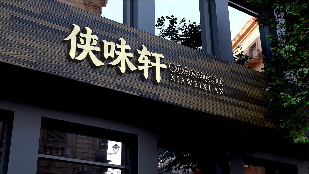 侠味轩品牌提案（图ZNDAyNzM4NDg0） - 品牌 - 站酷设计师晏宁设计原创素材 - 站酷ZCOOL