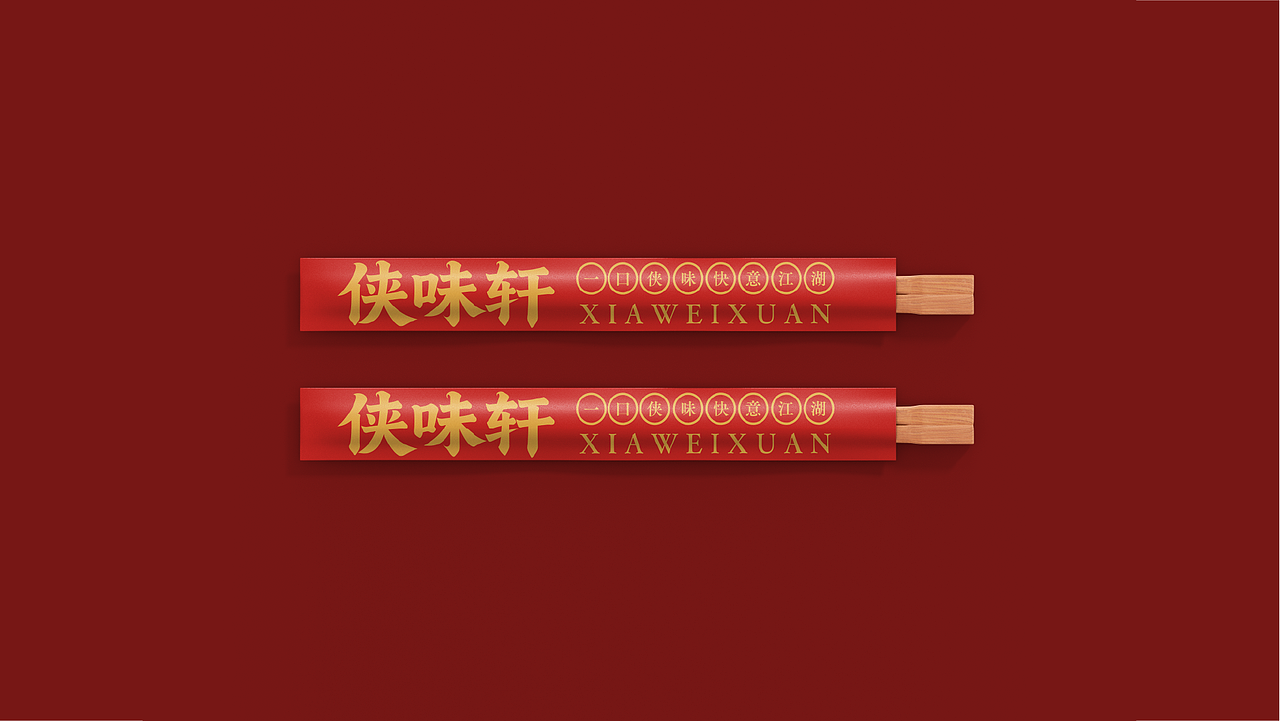 侠味轩品牌提案（图ZNDAyNzM4NTMy） - 品牌 - 站酷设计师晏宁设计原创素材 - 站酷ZCOOL