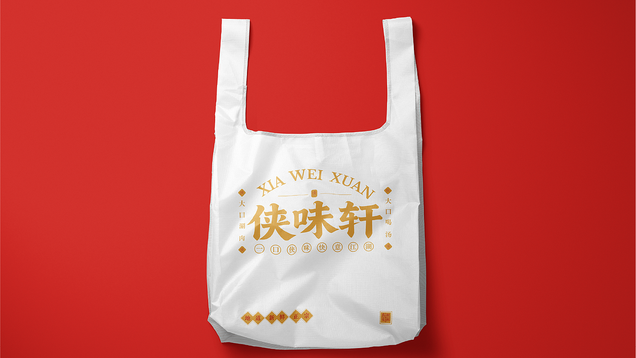 侠味轩品牌提案（图ZNDAyNzM4NTIw） - 品牌 - 站酷设计师晏宁设计原创素材 - 站酷ZCOOL