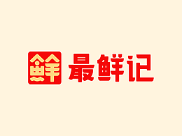 最鲜记 餐饮品牌设计