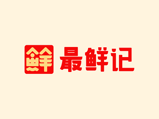 最鲜记 餐饮品牌设计