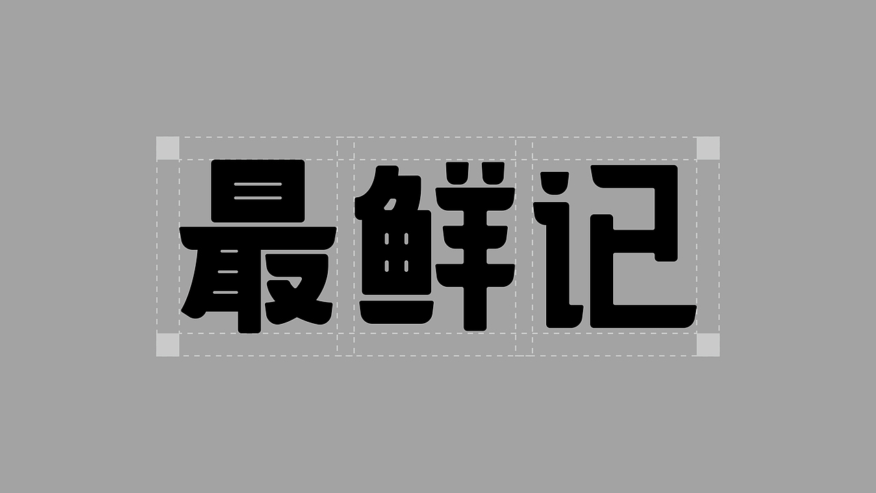 最鲜记 餐饮品牌设计（图ZNDAyNzM4Nzg0） - 品牌 - 站酷设计师DGWD底改勿动原创素材 - 站酷ZCOOL